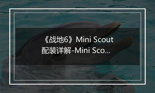 《战地6》Mini Scout配装详解-Mini Scout装备选择与实战建议