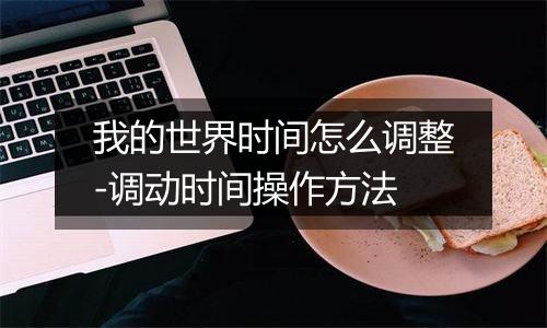 我的世界时间怎么调整-调动时间操作方法