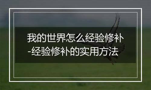 我的世界怎么经验修补-经验修补的实用方法