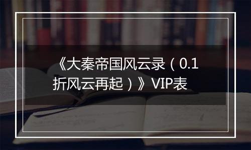 《大秦帝国风云录（0.1折风云再起）》VIP表