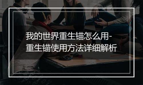 我的世界重生锚怎么用-重生锚使用方法详细解析