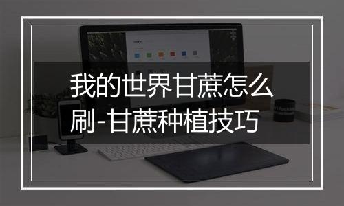 我的世界甘蔗怎么刷-甘蔗种植技巧