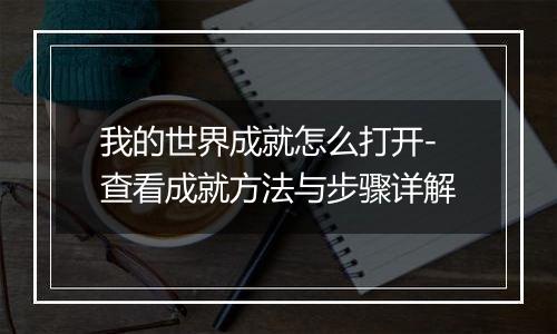 我的世界成就怎么打开-查看成就方法与步骤详解