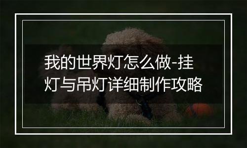 我的世界灯怎么做-挂灯与吊灯详细制作攻略
