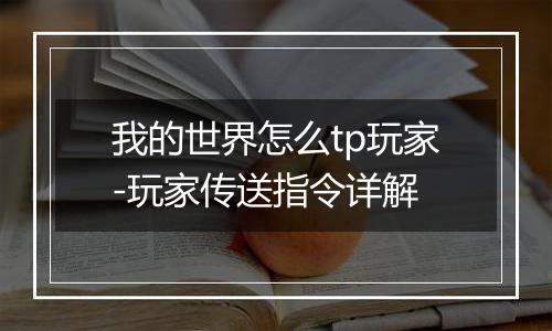 我的世界怎么tp玩家-玩家传送指令详解