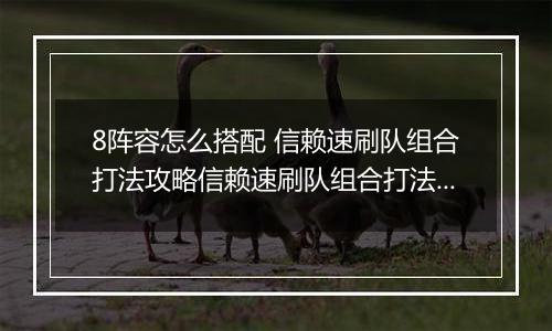 8阵容怎么搭配 信赖速刷队组合打法攻略信赖速刷队组合打法攻略 明日方舟悖论模拟MB明日方舟悖论模拟MB-8阵容怎么搭配