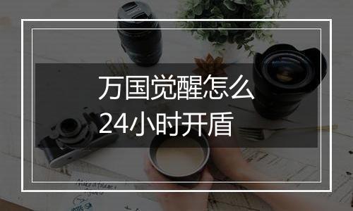 万国觉醒怎么24小时开盾