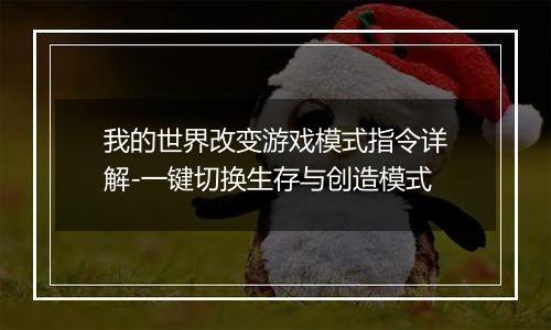 我的世界改变游戏模式指令详解-一键切换生存与创造模式