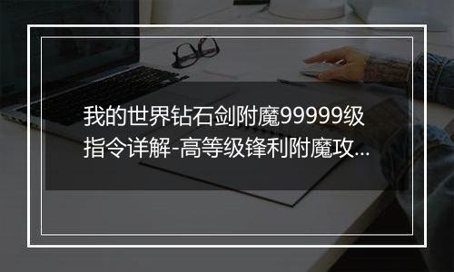 我的世界钻石剑附魔99999级指令详解-高等级锋利附魔攻略