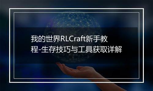 我的世界RLCraft新手教程-生存技巧与工具获取详解