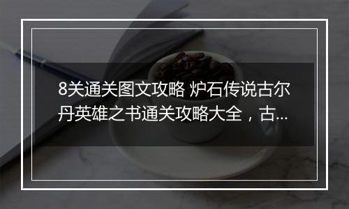 8关通关图文攻略 炉石传说古尔丹英雄之书通关攻略大全，古尔丹英雄之书1