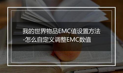 我的世界物品EMC值设置方法-怎么自定义调整EMC数值