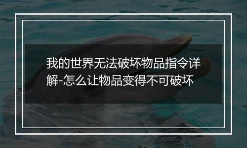 我的世界无法破坏物品指令详解-怎么让物品变得不可破坏