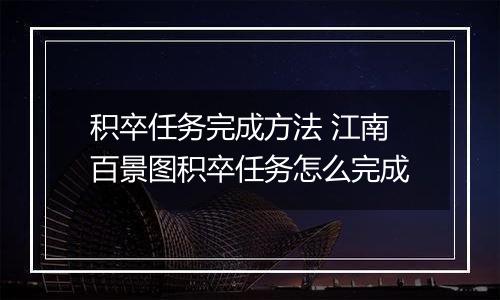 积卒任务完成方法 江南百景图积卒任务怎么完成