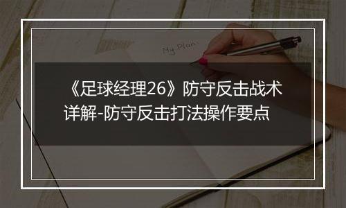 《足球经理26》防守反击战术详解-防守反击打法操作要点