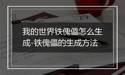 我的世界铁傀儡怎么生成-铁傀儡的生成方法