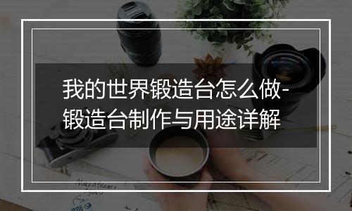 我的世界锻造台怎么做-锻造台制作与用途详解