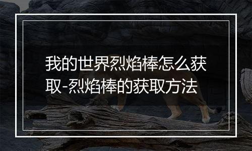 我的世界烈焰棒怎么获取-烈焰棒的获取方法
