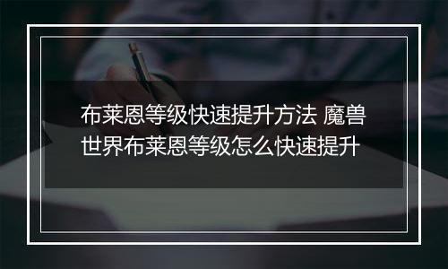 布莱恩等级快速提升方法 魔兽世界布莱恩等级怎么快速提升
