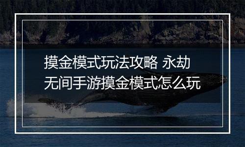 摸金模式玩法攻略 永劫无间手游摸金模式怎么玩