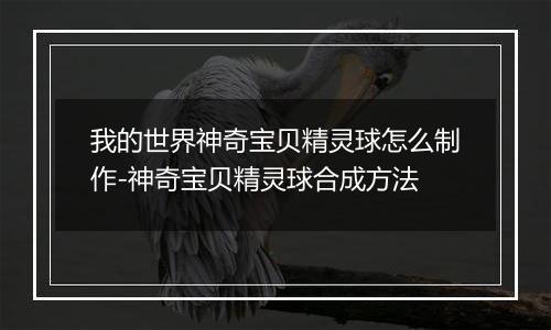 我的世界神奇宝贝精灵球怎么制作-神奇宝贝精灵球合成方法