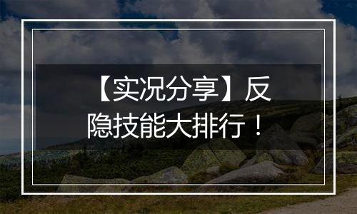 【实况分享】反隐技能大排行！