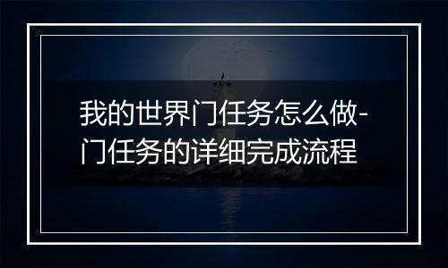 我的世界门任务怎么做-门任务的详细完成流程