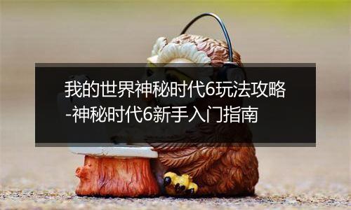 我的世界神秘时代6玩法攻略-神秘时代6新手入门指南