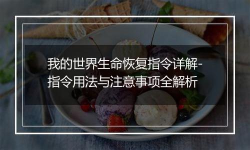 我的世界生命恢复指令详解-指令用法与注意事项全解析