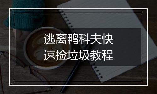 逃离鸭科夫快速捡垃圾教程