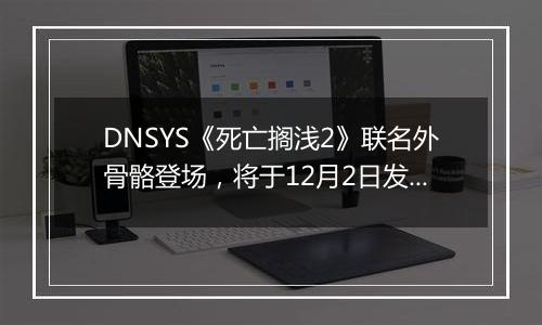 DNSYS《死亡搁浅2》联名外骨骼登场，将于12月2日发售