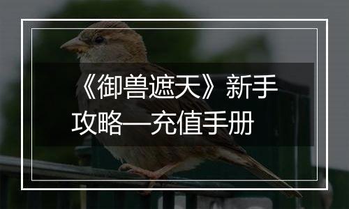 《御兽遮天》新手攻略—充值手册