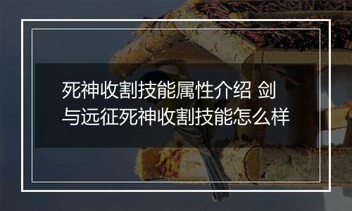 死神收割技能属性介绍 剑与远征死神收割技能怎么样