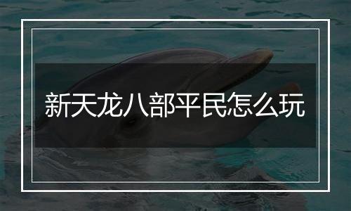 新天龙八部平民怎么玩