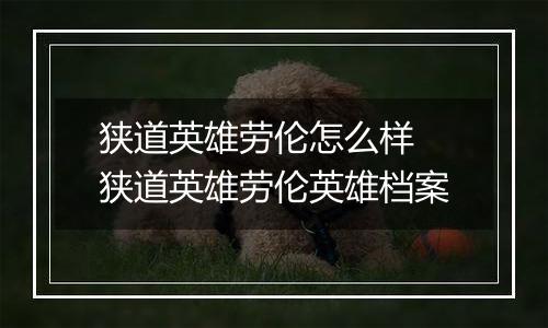 狭道英雄劳伦怎么样 狭道英雄劳伦英雄档案