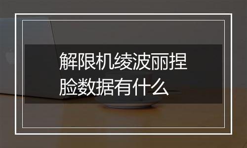 解限机绫波丽捏脸数据有什么