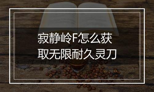寂静岭F怎么获取无限耐久灵刀