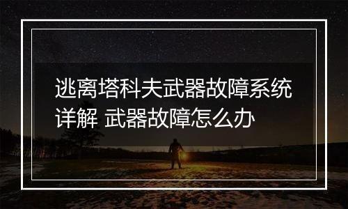 逃离塔科夫武器故障系统详解 武器故障怎么办