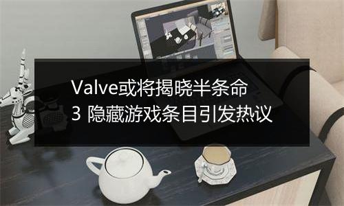 Valve或将揭晓半条命3 隐藏游戏条目引发热议