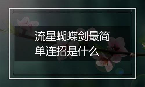 流星蝴蝶剑最简单连招是什么