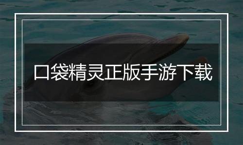 口袋精灵正版手游下载