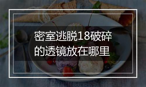 密室逃脱18破碎的透镜放在哪里