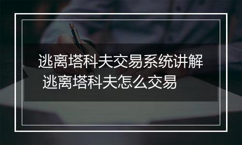逃离塔科夫交易系统讲解 逃离塔科夫怎么交易