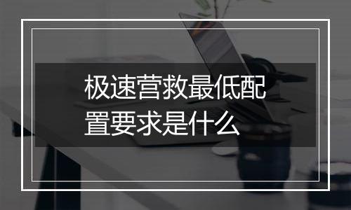 极速营救最低配置要求是什么