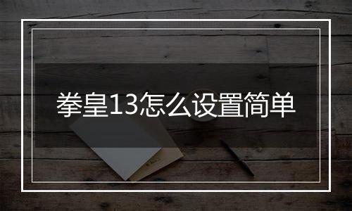 拳皇13怎么设置简单