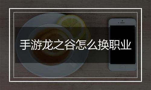 手游龙之谷怎么换职业