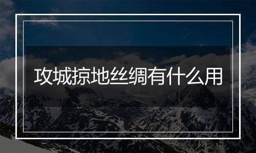 攻城掠地丝绸有什么用