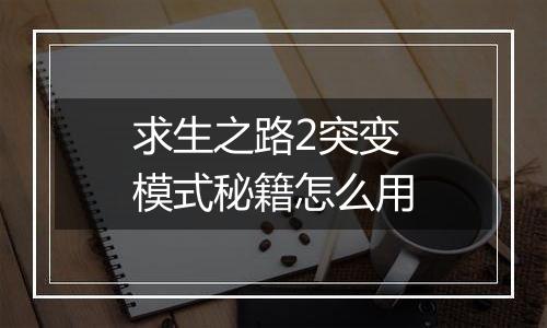 求生之路2突变模式秘籍怎么用
