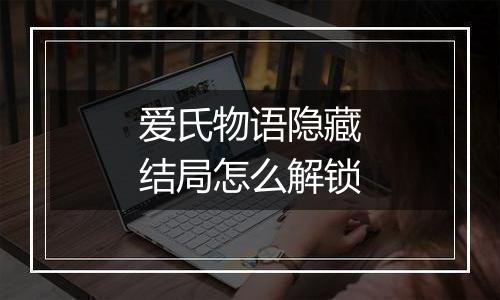 爱氏物语隐藏结局怎么解锁