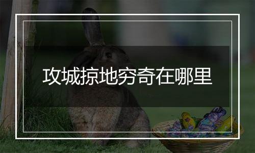 攻城掠地穷奇在哪里